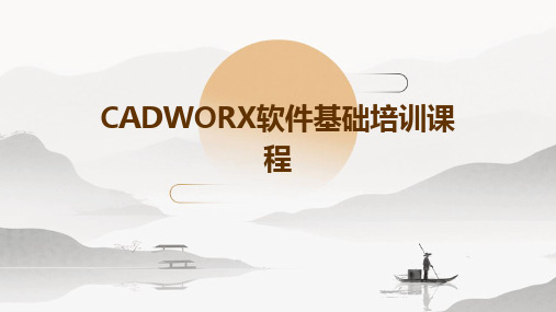 CADWORX软件基础培训课程