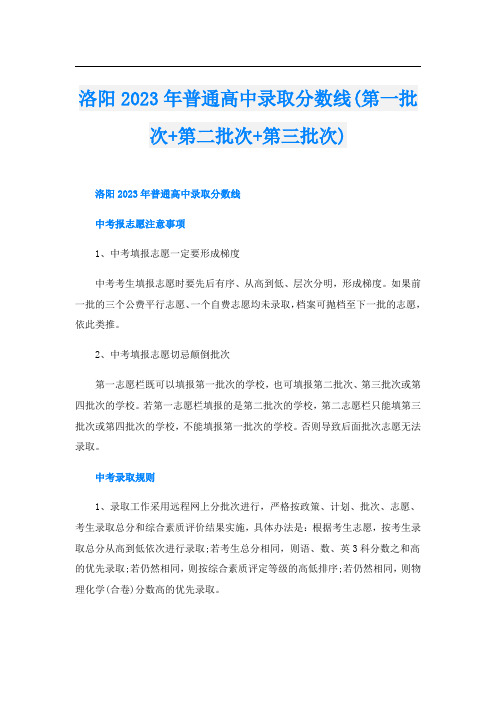 洛阳2023年普通高中录取分数线(第一批次+第二批次+第三批次)