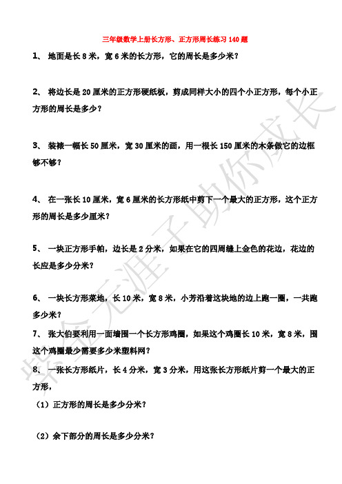 三年级数学上册(长方形、正方形)周长练习140题