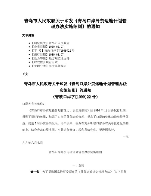 青岛市人民政府关于印发《青岛口岸外贸运输计划管理办法实施细则》的通知