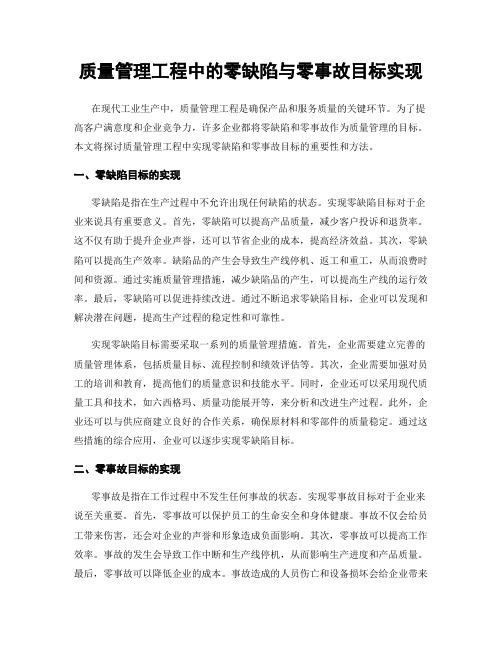 质量管理工程中的零缺陷与零事故目标实现