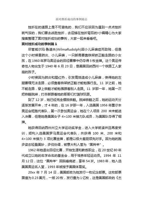 面对挫折成功的事例励志_励志故事