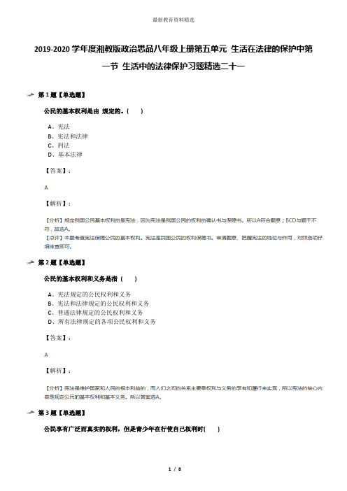 2019-2020学年度湘教版政治思品八年级上册第五单元 生活在法律的保护中第一节 生活中的法律保护习题精选二