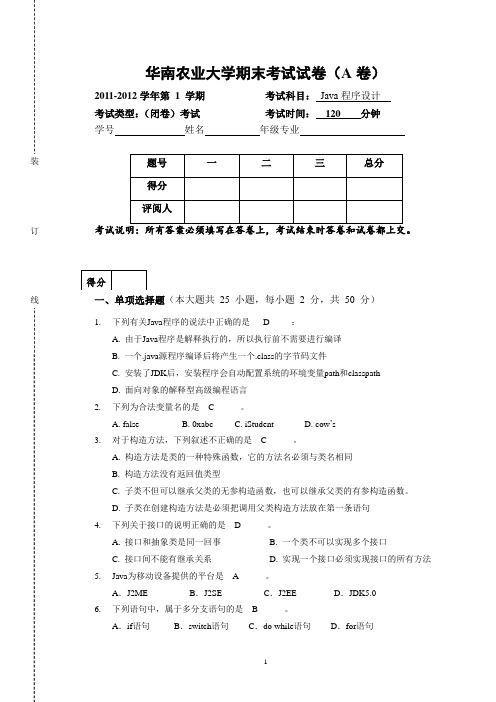 2011JAVA程序设计A卷试卷(含答案)