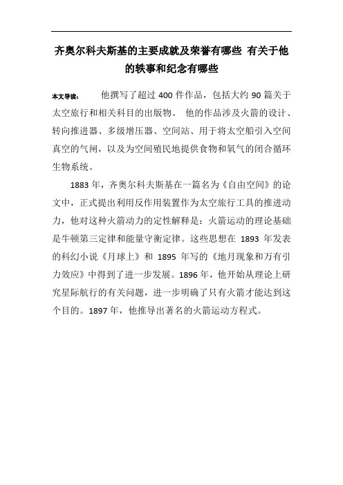 齐奥尔科夫斯基的主要成就及荣誉有哪些 有关于他的轶事和纪念有哪些