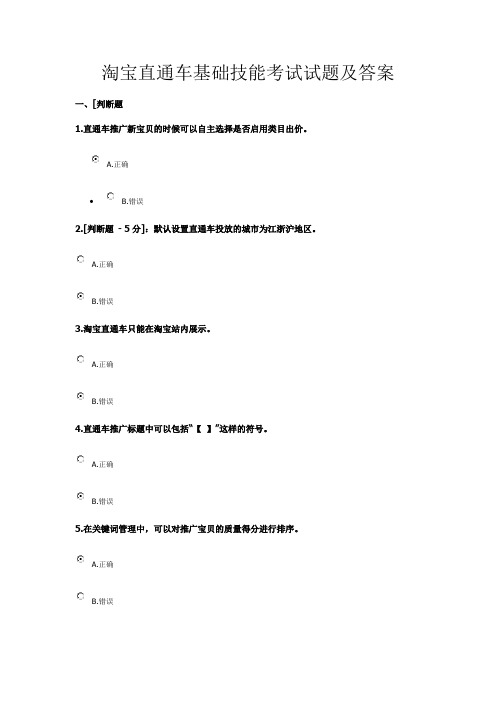 淘宝直通车基础技能考试试题及答案