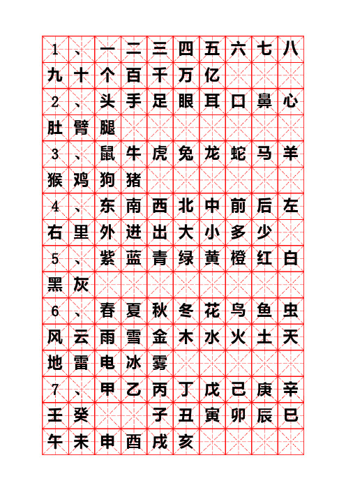 钢笔字帖楷体常用汉字2500个(米字格实笔画)