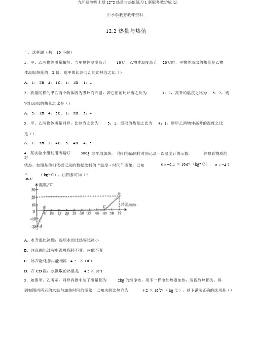 九年级物理上册12-2热量与热值练习1新版粤教沪版(1)