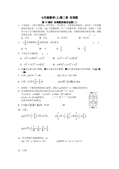 七年级数学上第二章 第18课时 有理数的混合运算(2)