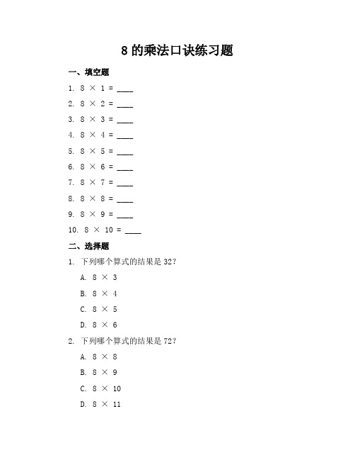 8的乘法口决练习题