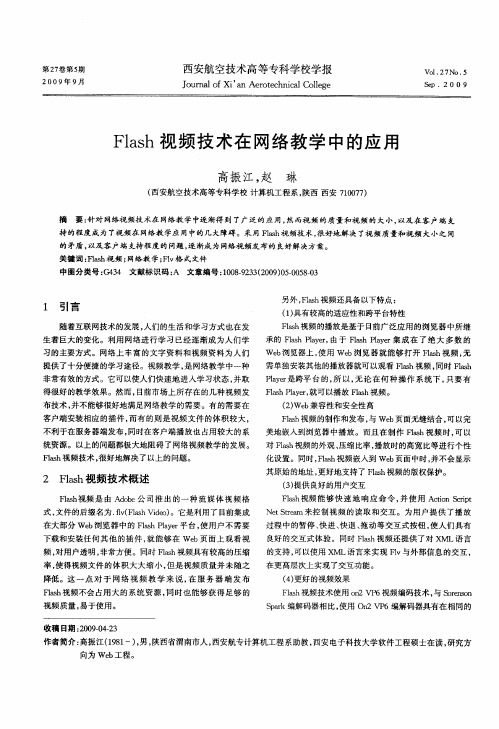 Flash视频技术在网络教学中的应用