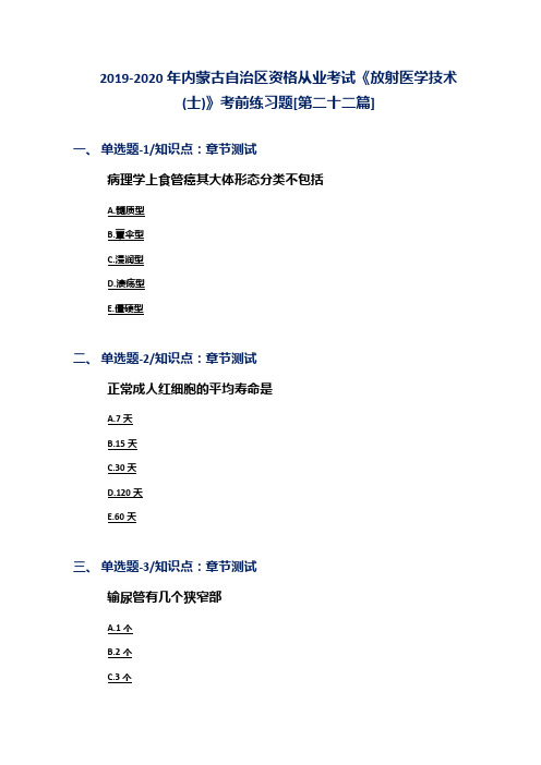 2019-2020年内蒙古自治区资格从业考试《放射医学技术(士)》考前练习题[第二十二篇]