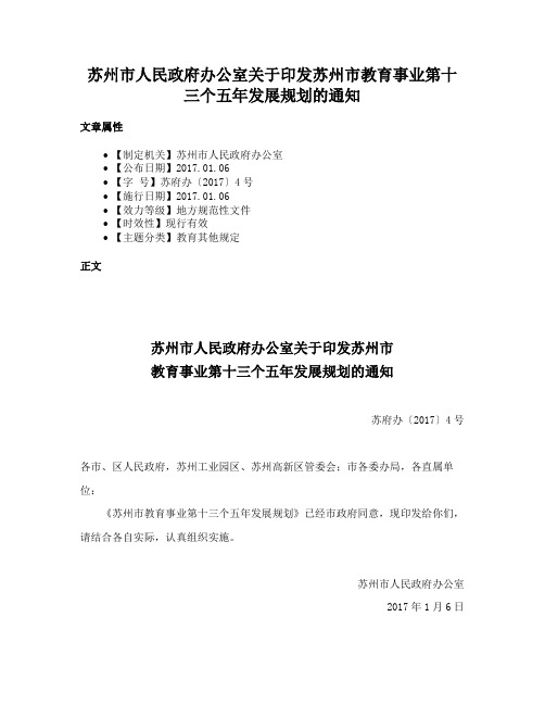 苏州市人民政府办公室关于印发苏州市教育事业第十三个五年发展规划的通知