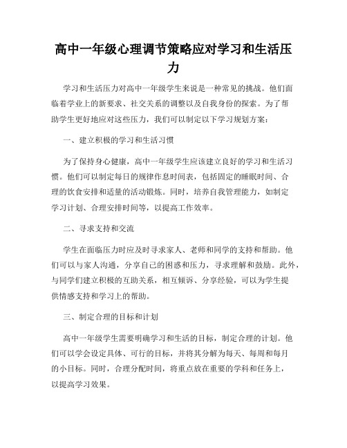 高中一年级心理调节策略应对学习和生活压力