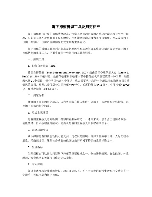 阈下抑郁辨识工具及判定标准