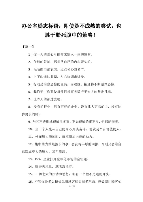 办公室励志标语：即使是不成熟的尝试,也胜于胎死腹中的策略!