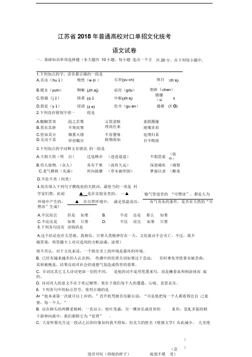 江苏省2018年普通高校对口单招文化统考语文试题(Word版,含答案)