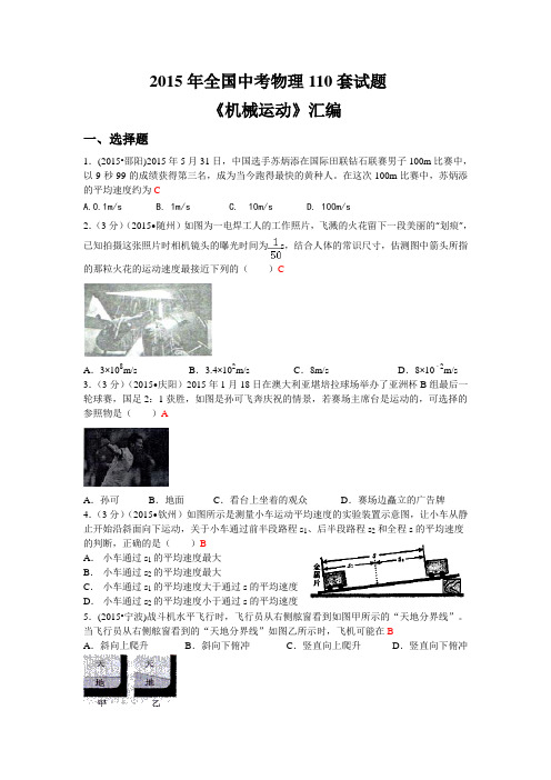 2015年全国中考物理各110套试题《机械运动》和《声现象》汇编_-答案