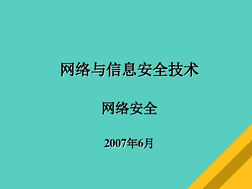 网络与信息安全技术培训教材(ppt 73页)