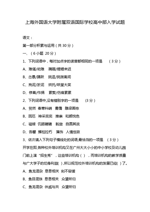 上海外国语大学附属双语国际学校高中部入学试题