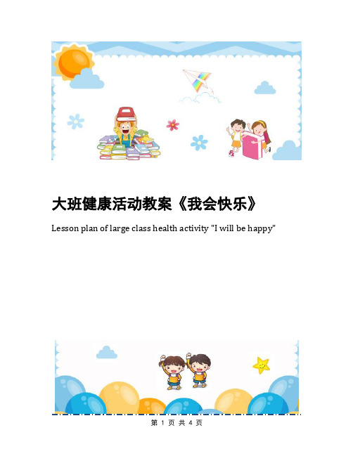 大班健康活动教案《我会快乐》