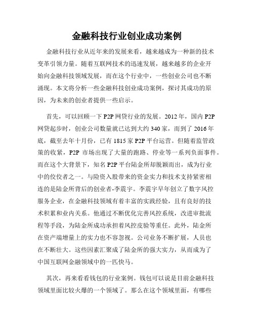 金融科技行业创业成功案例