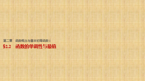 (江苏专用)高考数学一轮复习 第二章 函数概念与基本初等函数I 2.2 函数的单调性与最值名师课件 文