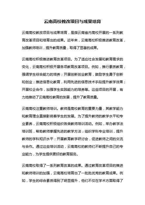 云南高校教改项目与成果培育