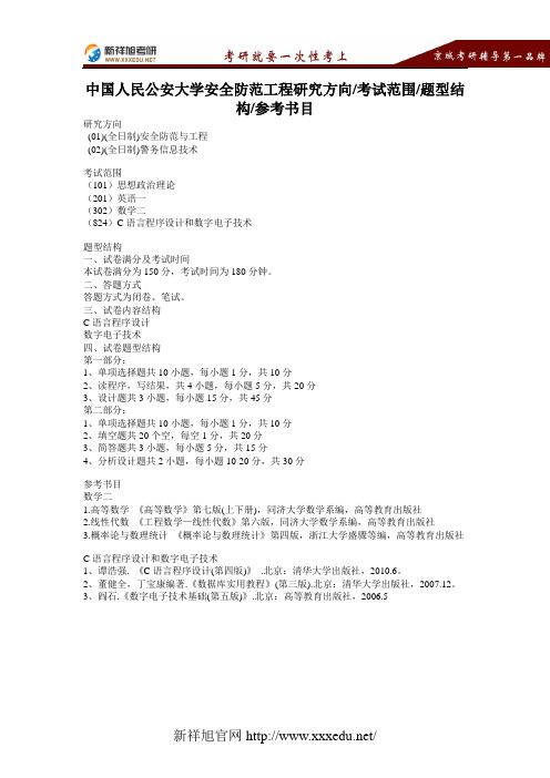 【新祥旭考研】中国人民公安大学安全防范工程研究方向、考试范围、题型结构、参考书目