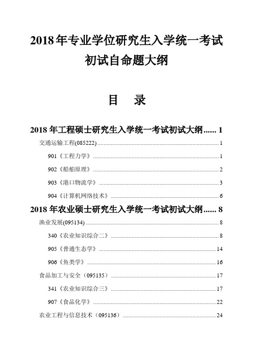 浙江海洋大学-2018年-专业学位研究生入学统一考试自命题大纲(初试)