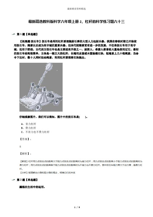 最新精选教科版科学六年级上册2、杠杆的科学练习题六十三