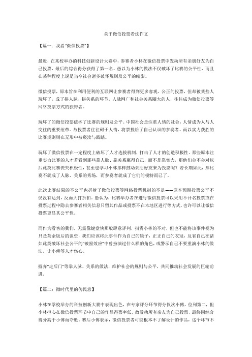 关于微信投票看法作文