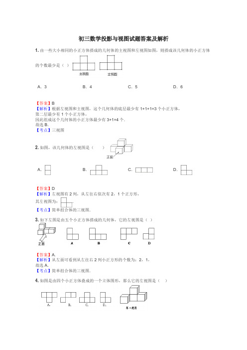 初三数学投影与视图试题答案及解析
