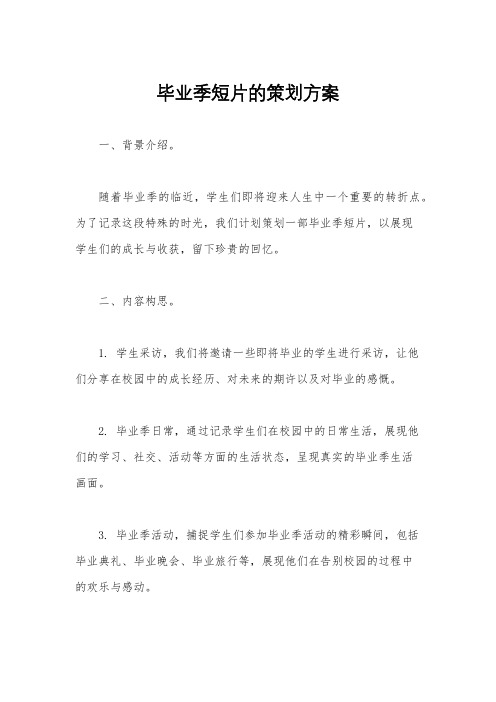 毕业季短片的策划方案