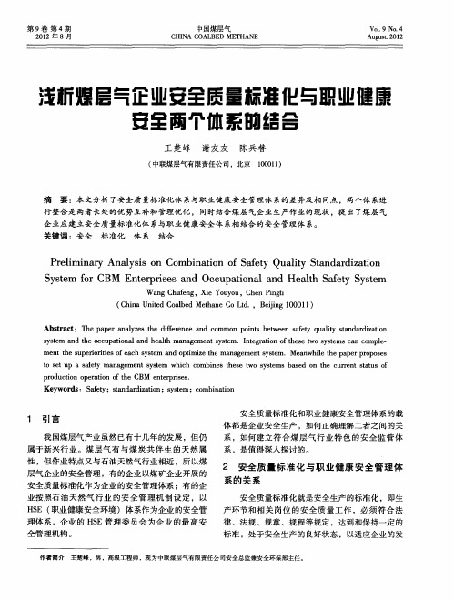 浅析煤层气企业安全质量标准化与职业健康安全两个体系的结合