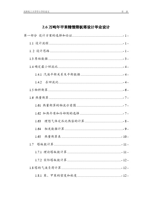 2.6万吨年甲苯精馏筛板塔设计毕业设计