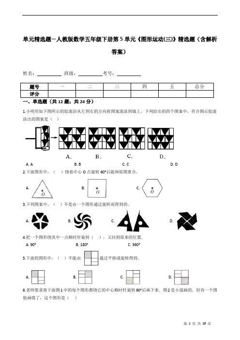 单元精选题—人教版数学五年级下册第5单元《图形运动(三)》精选题(含解析答案)