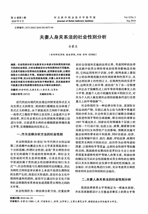 夫妻人身关系法的社会性别分析