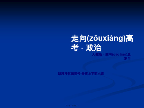 春走向高考高三政治一轮复习课件必修第一单元第单元整合提升