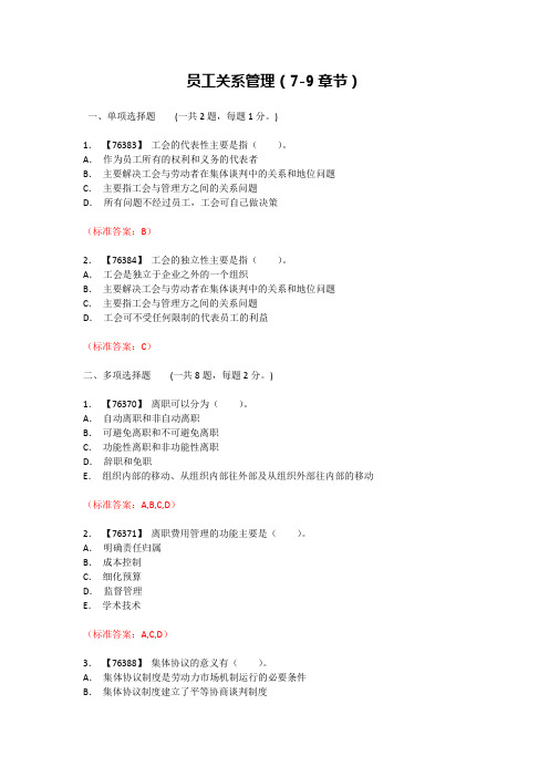 员工关系管理(7-9章节)