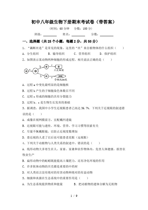 初中八年级生物下册期末考试卷(带答案)