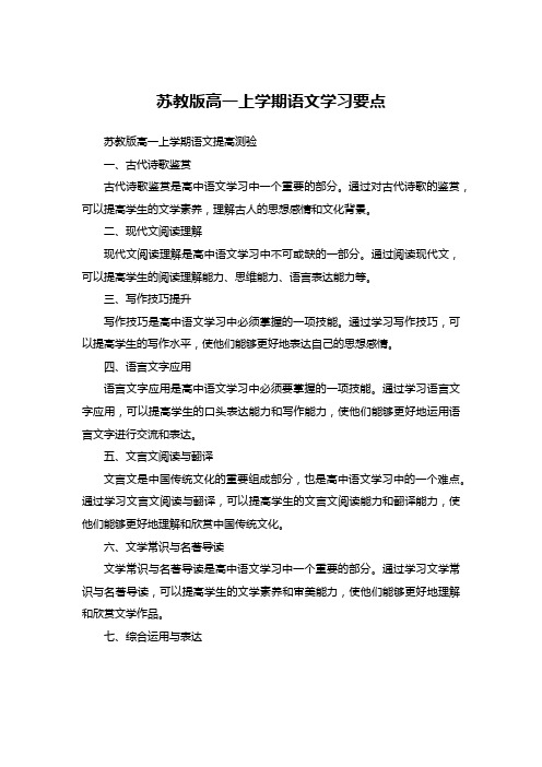 苏教版高一上学期语文学习要点