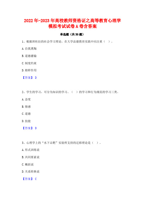 2022年-2023年高校教师资格证之高等教育心理学模拟考试试卷A卷含答案