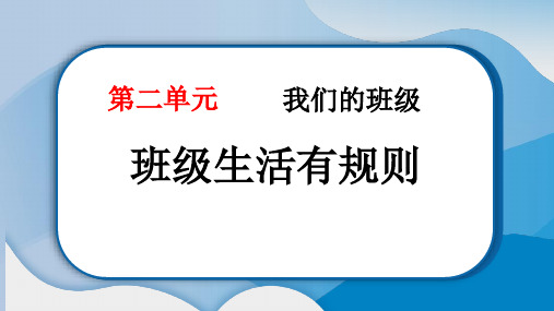 部编版二年级道德与法治上册《班级生活有规则》PPT优质课件