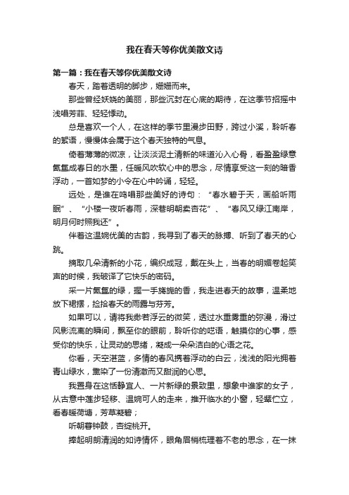 我在春天等你优美散文诗