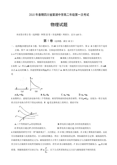 四川省棠湖中学2017-2018学年高二下学期第一次考试物理试题