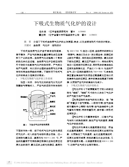 下吸式生物质气化炉的设计