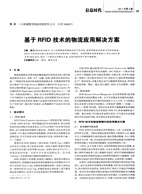 基于RFID技术的物流应用解决方案