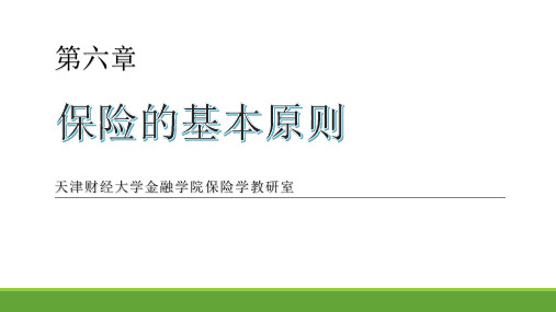 6.4 保险的基本原则-补偿原则