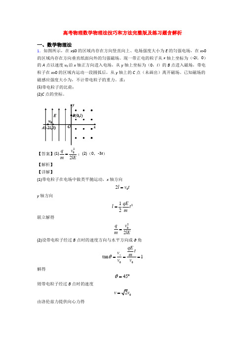 高考物理数学物理法技巧和方法完整版及练习题含解析